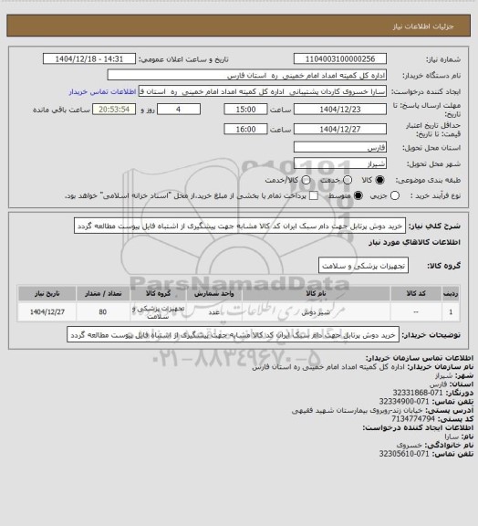 استعلام خرید دوش پرتابل جهت دام سبک ایران کد کالا مشابه جهت پیشگیری از اشتباه فایل پیوست مطالعه گردد