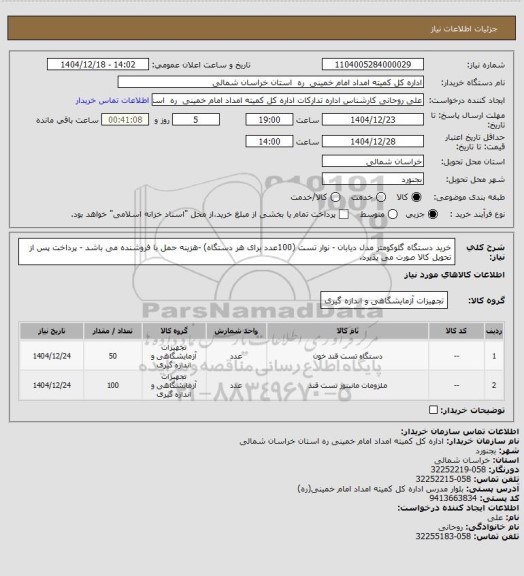 استعلام خرید دستگاه گلوکومتر مدل دیابان - نوار تست (100عدد برای هر دستگاه) -هزینه حمل با فروشنده می باشد - پرداخت پس از تحویل کالا صورت می پذیرد.