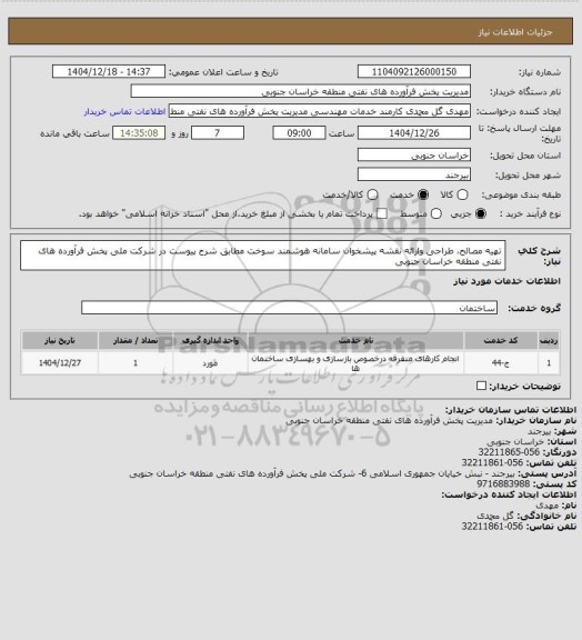 استعلام تهیه مصالح، طراحی وارائه نقشه پیشخوان سامانه هوشمند سوخت مطابق شرح پیوست در شرکت ملی پخش فرآورده های نفتی منطقه خراسان جنوبی