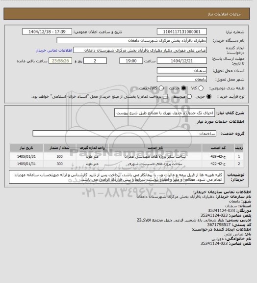استعلام اجرای تک جدول و جدول نهری با مصالح طبق شرح پیوست