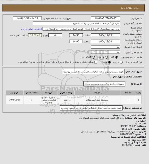 استعلام خرید سیستم صوت سالن کنفرانس طبق شرایط لیست پیوست