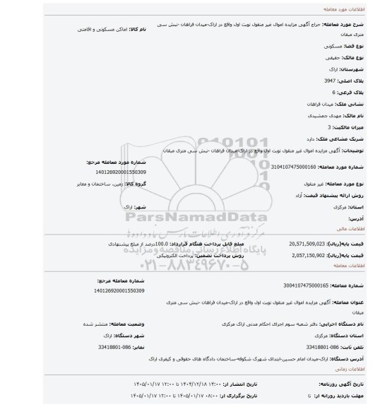 مزایده، آگهی مزایده اموال غیر منقول نوبت اول واقع در اراک-میدان فراهان -نبش سی متری مبقان