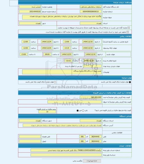 مزایده ، واگذاری اجازه بهره برداری از اماکن تحت پوشش سازمان ساماندهی مشاغل شهری شهرداری همدان