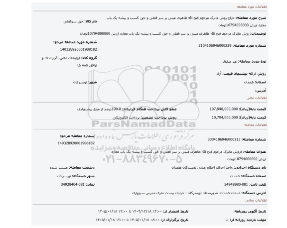 مزایده، روش  ماترک مرحوم فتح الله طاهری مبنی بر سر قفلی و حق کسب و پیشه یک باب مغازه ارزش 10794000000تومان