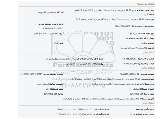 مزایده، 92.61 شعیر مشاع از شش دانگ پلاک ثبتی 926فرعی از 23 اصلی منطقه 2 اراک