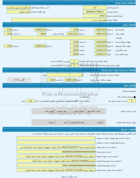مزایده ، فروش زمین در بن -مزایده زمین  - استان چهار محال و بختیاری