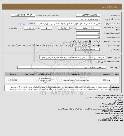 استعلام اجاره ماشین آلات پشتیبانی و توسعه فضای سبز منطقه چهار ( اجاره بیل بکهو )