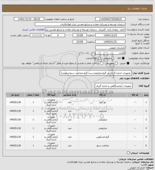 استعلام تجهیزات اندازه گیری(بور گیج-میکرومتر-ست گیج-ضخامت سنج-ترمومتر)