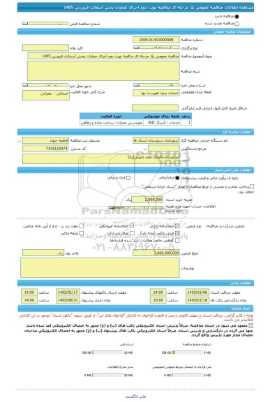 مناقصه، مناقصه عمومی یک مرحله ای مناقصه نوبت دوم اجرای عملیات پخش آسفالت فروردین 1405
