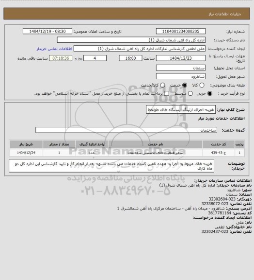 استعلام هزینه اجرای ارتینگ ایستگاه های طولخط