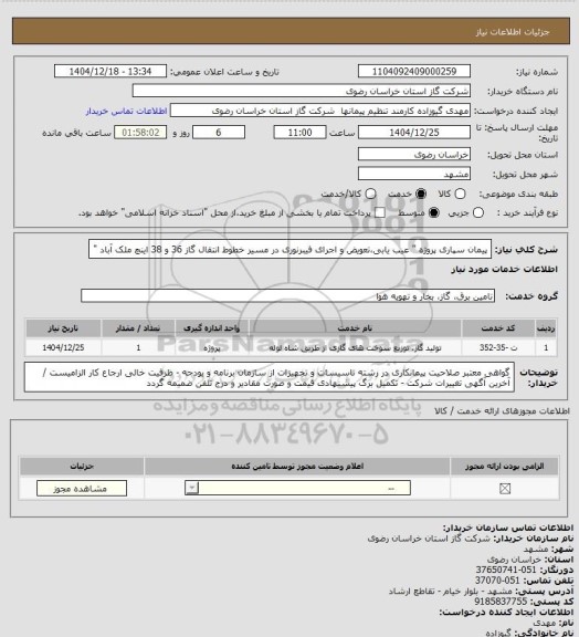 استعلام پیمان سپاری پروژه " عیب یابی،تعویض و اجرای فیبرنوری  در مسیر خطوط انتقال گاز 36 و 38 اینچ ملک آباد "