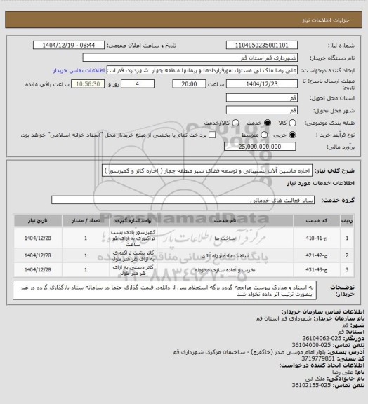 استعلام اجاره ماشین آلات پشتیبانی و توسعه فضای سبز منطقه چهار ( اجاره کاتر و کمپرسور )