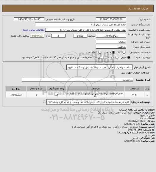 استعلام ساخت و اجرای پله فرار تمهیدات پدافندی پانل ایستگاه شاهرود