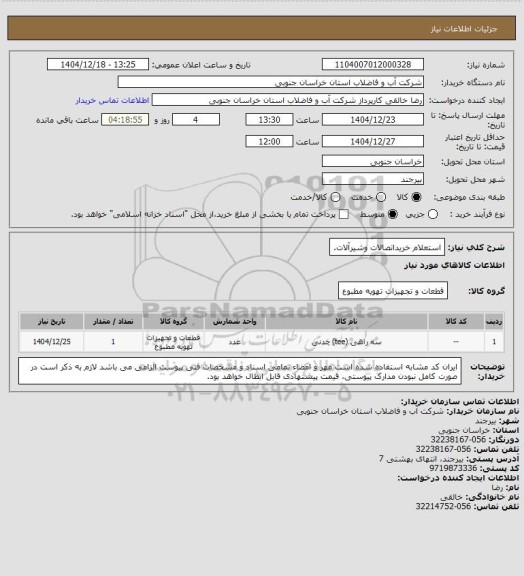 استعلام استعلام خریداتصالات وشیرآلات.
