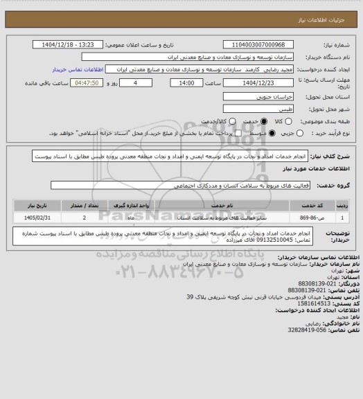 استعلام انجام خدمات امداد و نجات در پایگاه توسعه ایمنی و امداد و نجات منطقه معدنی پروده طبس مطابق با اسناد پیوست