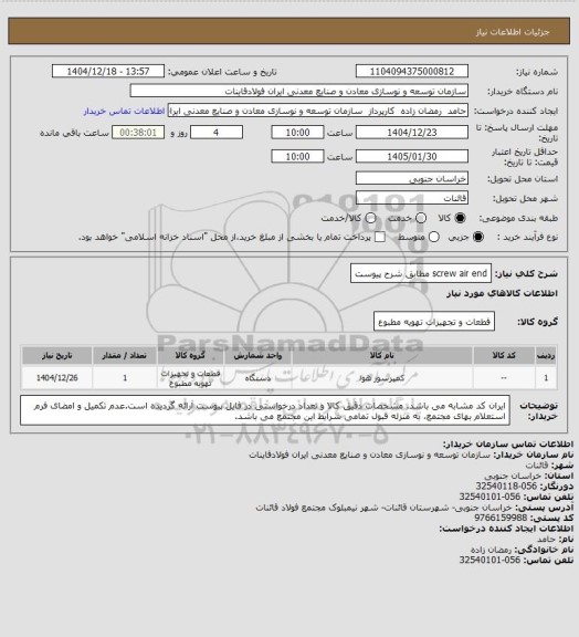 استعلام screw air end مطابق شرح پیوست