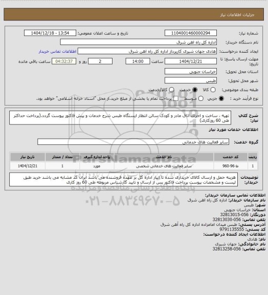 استعلام تهیه ، ساخت و اجرای اتاق مادر و کودک سالن انتظار ایستگاه طبس

شرح خدمات و پیش فاکتور پیوست گردد.(پرداخت حداکثر طی 60 روزکاری)