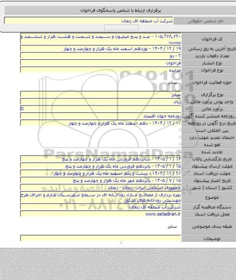 مزایده, بهره برداری از مصالح مازاد رودخانه ای در سطح شهرستان طارم و اجرای طرح مهندسی رودخانه های مذکور