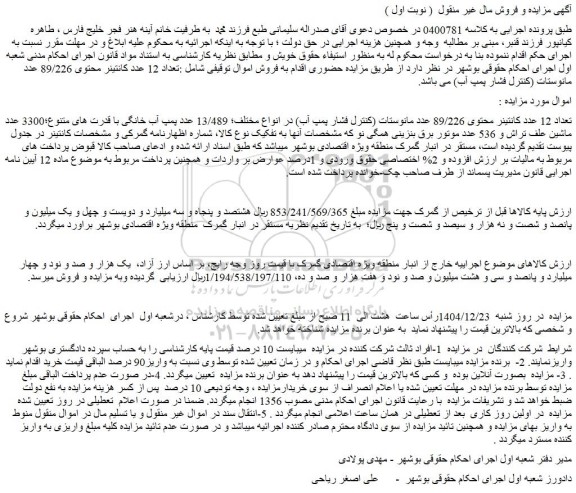 مزایده تعداد 12 عدد کانتینر محتوی 89/226 عدد مانوستات (کنترل فشار پمپ آب)