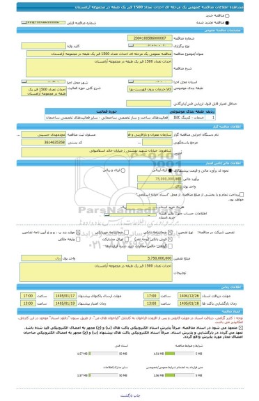 مناقصه، مناقصه عمومی یک مرحله ای احداث تعداد 1500 قبر یک طبقه در مجموعه آرامستان