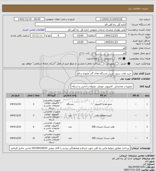 استعلام خرید هارد سرور دوربین ایستگاه های گارر مانوری و قم