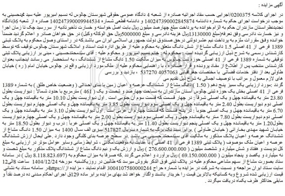 مزایده یک ممیز پنج دهم ( 1.50 ) دانگ مشاع از ششدانگ عرصه و اعیان زمین با بنای احداثی ( وضعیت خاص طلق ) به شماره 1389 فرعی از 41 اصلی