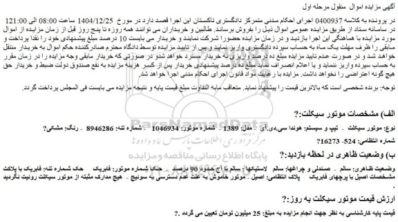مزایده موتور سیکلت  -  تیپ و سیستم: هوندا سی.دی.آی  - مدل: 1389