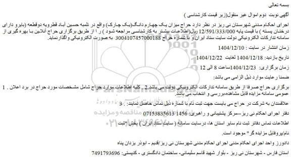 مزایده حراج میزان یک چهارم دانگ(یک چارک)