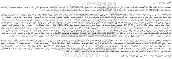 مزایده عرصه و اعیان ملک