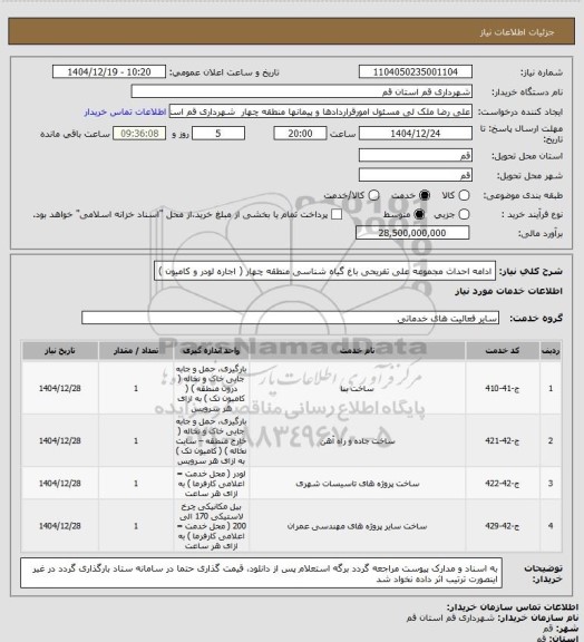 استعلام ادامه احداث مجموعه علی تفریحی باغ گیاه شناسی منطقه چهار ( اجاره لودر و کامیون )