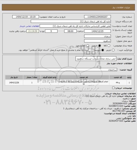 استعلام ایمن سازی مخازن سوخت ایستگاه شاهرود