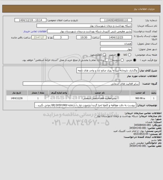 استعلام واگذاری داروخانه شبانه روزی صالح اباد و واحد های تابعه
