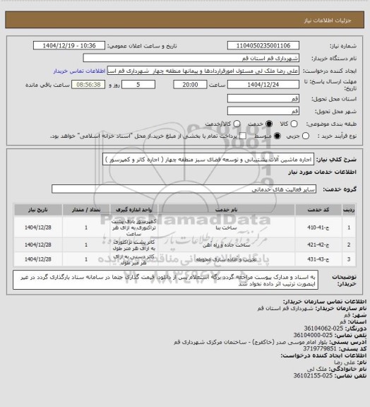 استعلام اجاره ماشین آلات پشتیبانی و توسعه فضای سبز منطقه چهار ( اجاره کاتر و کمپرسور )