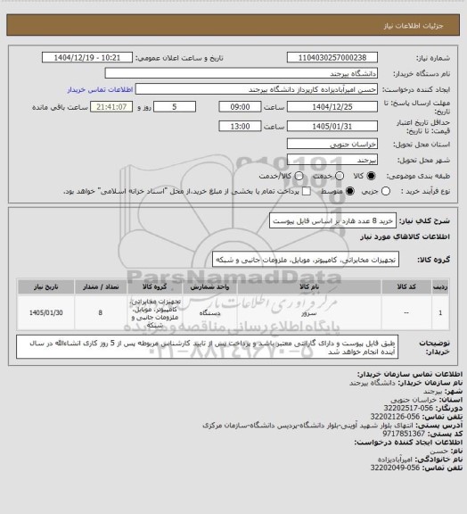 استعلام خرید 8 عدد هارد بر اساس فایل پیوست