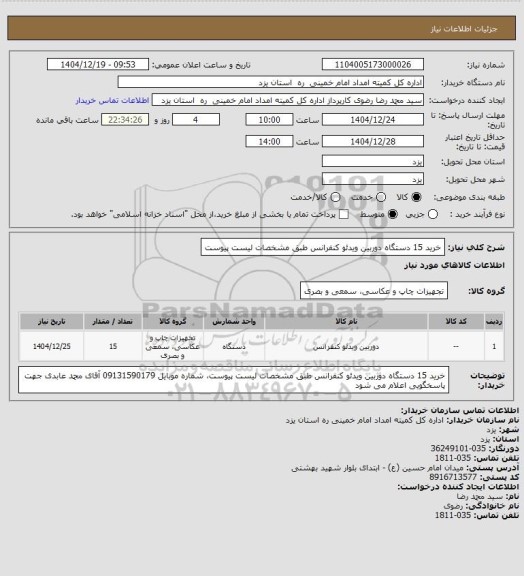 استعلام خرید 15 دستگاه دوربین ویدئو کنفرانس طبق مشخصات لیست پیوست