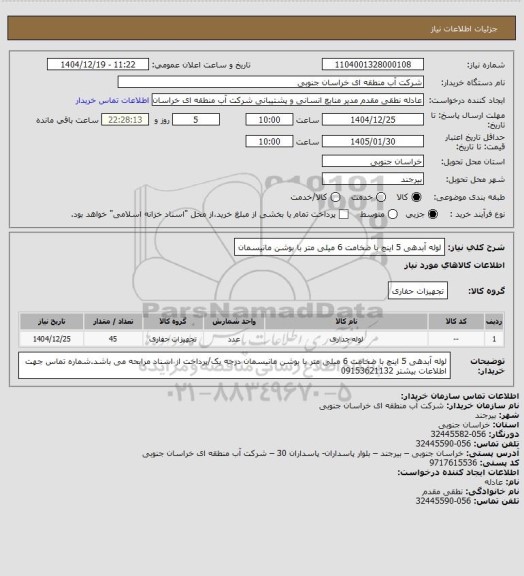 استعلام لوله آبدهی 5 اینچ با ضخامت 6 میلی متر با بوشن مانیسمان