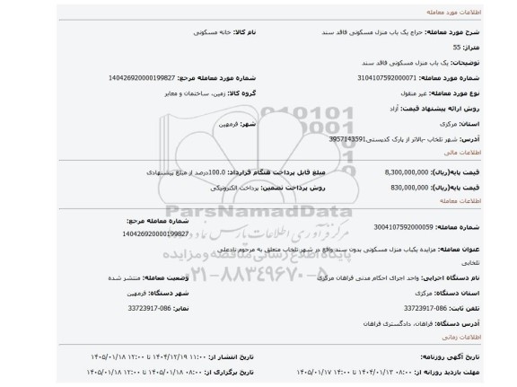 مزایده، یک باب منزل مسکونی فاقد سند