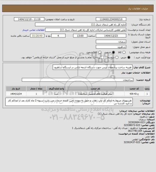 استعلام هزینه ساخت پیشخوان پلیس جهت دستگاه اشعه ایکس در ایستگاه شاهرود