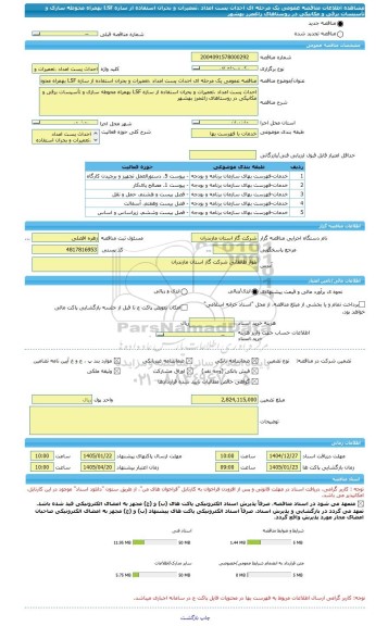 مناقصه، مناقصه عمومی یک مرحله ای احداث پست امداد ،تعمیرات و بحران استفاده از سازه LSF بهمراه محوطه سازی و تأسیسات برقی و مکانیکی در روستاهای زاغمرز بهشهر