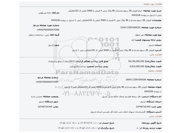 مزایده،   فروش  28 سهم مشاع از 96 پلاک ثبتی 4 فرعی از 5469 اصلی ق 103تفکیکی  ثبتی 1 اردبیل در پرونده 0403226