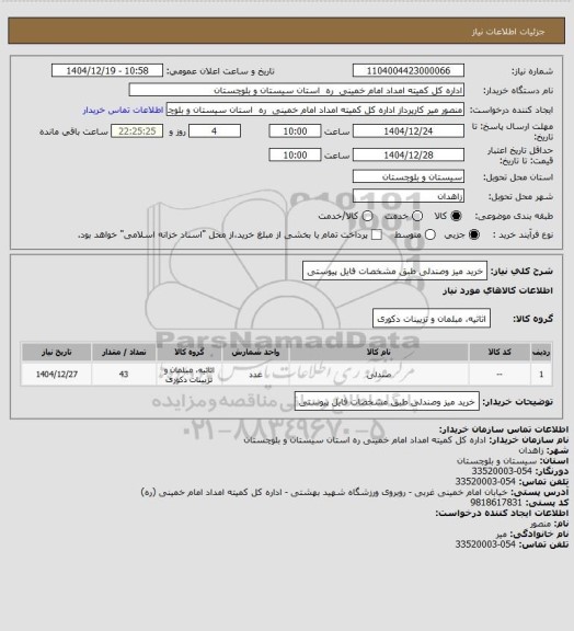 استعلام خرید میز وصندلی طبق مشخصات فایل پیوستی