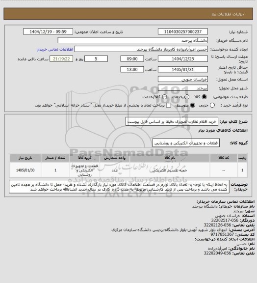 استعلام خرید اقلام نظارت تصویری دقیقا بر اساس فایل پیوست