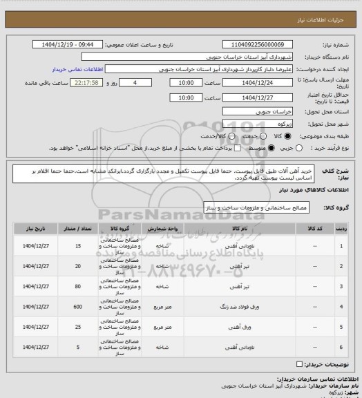 استعلام خرید آهن آلات طبق فایل پیوست. حتما فایل پیوست تکمیل و مجدد بارگزاری گردد.ایرانکد مشابه است.حتما حتما اقلام  بر اساس لیست پیوست تهیه گردد.