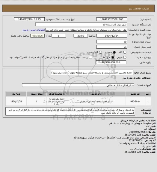 استعلام اجاره ماشین آلات پشتیبانی و توسعه فضای سبز منطقه چهار ( اجاره بیل بکهو )