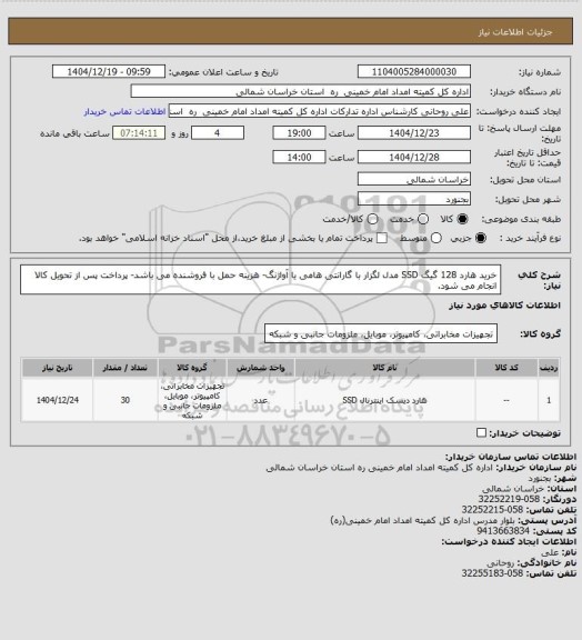 استعلام خرید هارد 128 گیگ SSD مدل لگزار با گارانتی هامی یا آواژنگ- هزینه حمل با فروشنده می باشد- پرداخت پس از تحویل کالا انجام می شود.