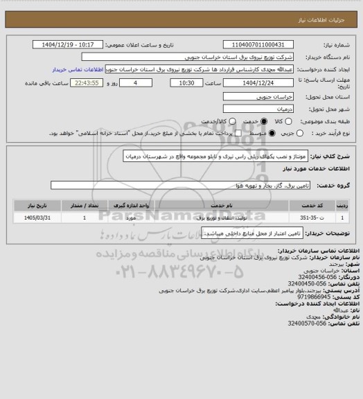 استعلام مونتاژ و نصب پکهای ریلی راس تیری و تابلو مجموعه واقع در شهرستان درمیان