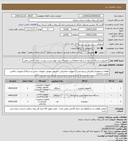 استعلام کامپیوتر  و دستگاه دی وی آر  و کلیه متعلقات و سوئیچ 16 پورت طبق لیست پیوست دارای گارانتی معتبر