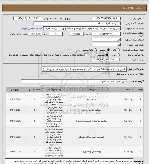 استعلام تکمیل و احداث خیابان 30 متری سنگبری ها منطقه چهار ( اجرای زیرسازی و روسازی )