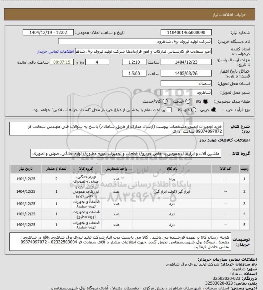 استعلام خرید تجهیزات ایمنی  مشخصات پیوست (ارسال مدارک از طریق سامانه،) پاسخ به سوالات فنی مهندس سعادت فر 09374097072 ساعت اداری