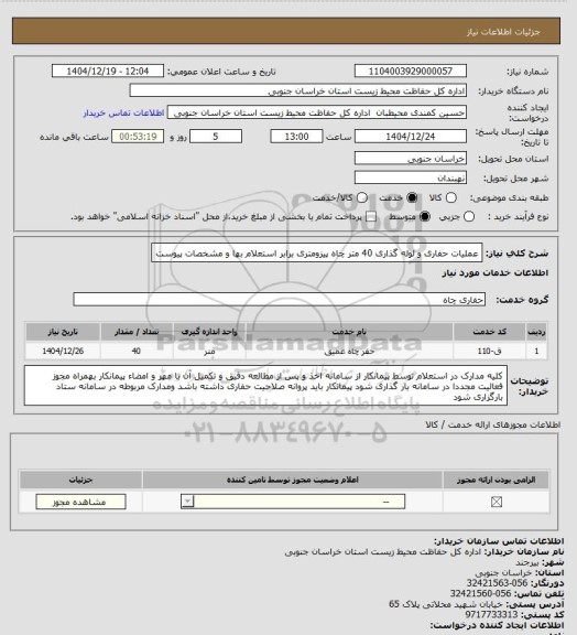 استعلام عملیات حفاری و لوله گذاری 40 متر چاه پیزومتری برابر استعلام بها و مشخصات پیوست